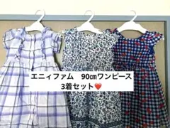 エニィファム　ワンピース 3着セット　90