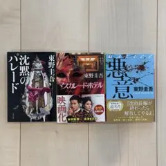 【美品】東野圭吾3冊セット マスカレード・ホテル，沈黙のパレード，悪意