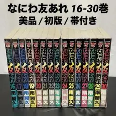 ナニワトモアレ なにわ友あれ 全巻セット 25巻のみ欠品 59冊 全巻セット】ナニワトモアレ 全28巻 + なにわ友あれ 全31巻 南