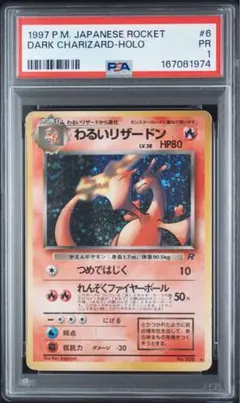 ポケカ 旧裏 わるいリザードン ホロ PSA1 ロケット団