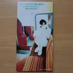 サヨナラは今もこの胸に居ます /ZARD　邦楽　CD