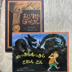 めっきらもっきら どおんどん/おしいれのぼうけん