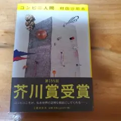 コンビニ人間 村田沙耶香 第155回芥川賞受賞