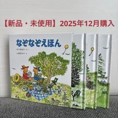 なぞなぞえほん 3冊セット 新品未使用 ぐりとぐら 中川李枝子 山脇百合子