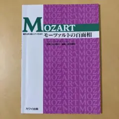 モーツァルトの百面相 童声(女声)合唱とピアノのための