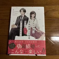 オタク同僚と偽装結婚した結果、毎日がメッチャ楽しいんだけど! 1
