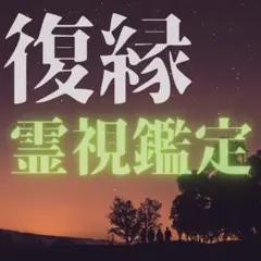 ★匿名配送★本気の人だけ★復縁鑑定 やり直せる？恋愛専門占い 本格占い 復活愛