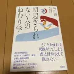 朝起きられない人のねむり学 一日24時間の賢い使い方