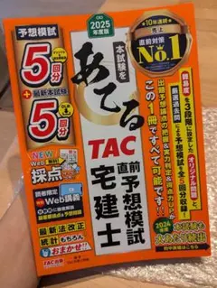〚値下げ中〛2025年度版　あてる　TAC 直前予想模試　宅建士