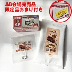 【会場完売品・限定おまけ付き】ジャパンモビリティショー2025トミカとトムワゴン