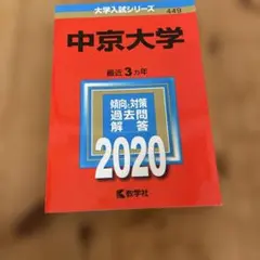 2026年最新】中京大学赤本の人気アイテム - メルカリ