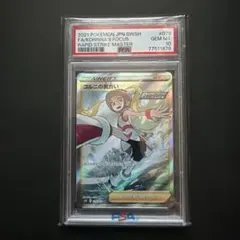 PSA10 コルニの気合い SR ポケカ 連撃マスターのサムネイル