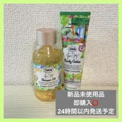 SABON サニーカクテル ボディジュレ シャワーオイル