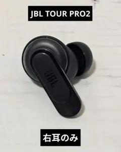 JBL TOUR PRO2 右耳のみ　ブラック