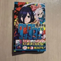 初版 最新刊 『ダンダダン 23巻』龍 幸伸