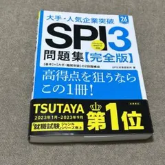大手・人気企業突破SPI3問題集《完全版》 '26