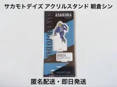 SAKAMOTODAYS サカモトデイズ アクリルスタンド 朝倉シン