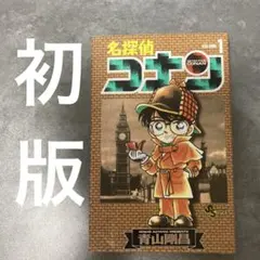 2026年最新】名探偵コナン 1巻 初版の人気アイテム - メルカリ