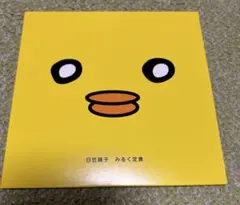 日笠陽子 みるく定食 CD