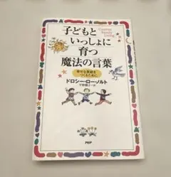 子どもといっしょに育つ魔法の言葉　ドロシー•ロー•ノルト