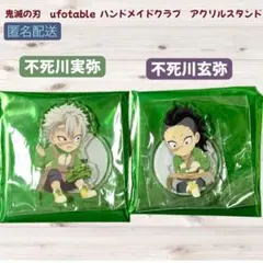 鬼滅の刃 ufotable ハンドメイド　アクリルスタンド 不死川実弥　玄弥