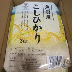 魚沼産コシヒカリ　3kgのサムネイル