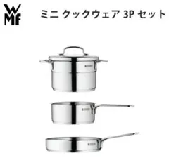 WMF　ミニクックウェア 3Pセット　新品　未開封　取扱説明書付き 2026年最新】WMF 鍋 ミニの人気アイテム - メルカリ