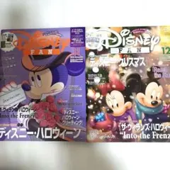 ディズニーファン 2024年11月号・12月号 2冊セット＋おまけ付き
