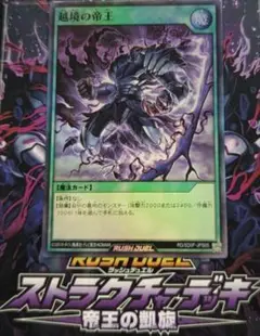 スーパーレア　ラッシュデュエル　帝王の凱旋　越境の帝王