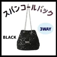スパンコール バッグ　黒　ミニバッグ　パーティバッグ　巾着　キラキラ　ショルダー