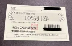 ニトリ株主優待券割引券１枚