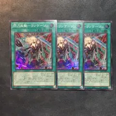 遊戯王　閃刀起動－リンケージ スーパーレア 3枚セット SR