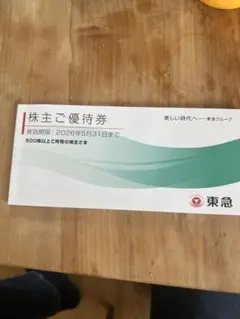 東急 株主優待券 有効期限2026年5月31日