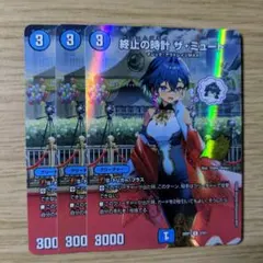 終止の時計ザミュート　プロモ　3枚セットのサムネイル