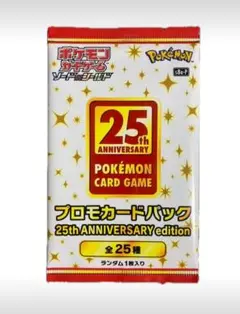 ポケモンカードゲーム 25周年プロモカードパック