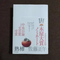 熟柿