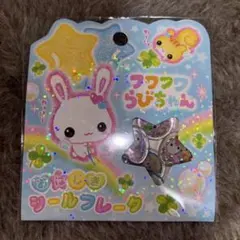 フワフワらびちゃん　おはじきシールセット