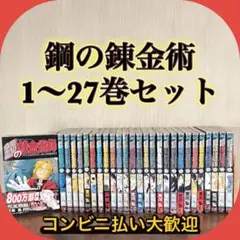 AAA級美品 鋼の錬金術師 全巻 全巻セット 送料無料 コンビニ決済可 初版 Amazon.co.jp: 鋼の錬金術師全27巻 完結セット (ガンガン