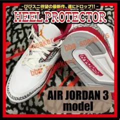 Air Jordan 3 モデル ヒールプロテクター AJ3 ソール ガード