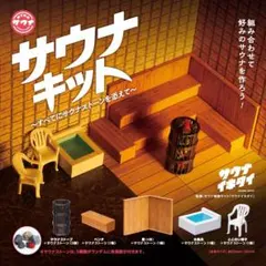 ガチャ サウナキット 〜すべてにサウナストーンを添えて〜 コンプ まとめ売