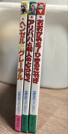 世界名作ファンタジー 3冊セット