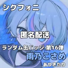 シクフォニ ランダム缶バッジ 第16弾 ありきたり 雨乃こさめ