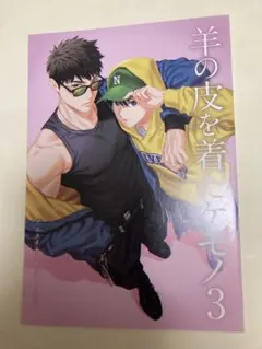 特典のみ：アニメイト特典 羊の皮を着たケモノ3 九號