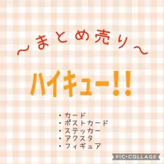 【ハイキュー!!】 まとめ売り