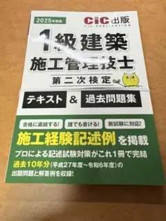 《裁断済み》1級建築施工管理技士 2025年版　二次試験　CIC出版