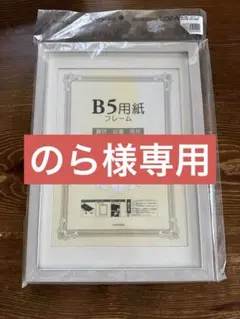 B5 賞状 証書 免状 フォトフレーム