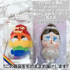 crybaby shiny shiny cheer up ぬいぐるみペンダント