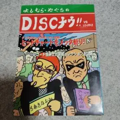 よしむら・やぐらのDISCナウ!! レコードやくざ