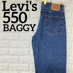 リーバイス　550　W34　バギーパンツ　ワイドテーパード　ジーンズ　1729