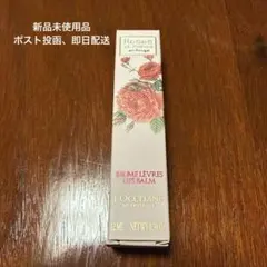 【新品未使用品】ロクシタン　リップバーム